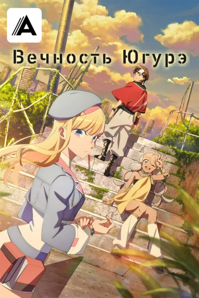 Вечность Югурэ