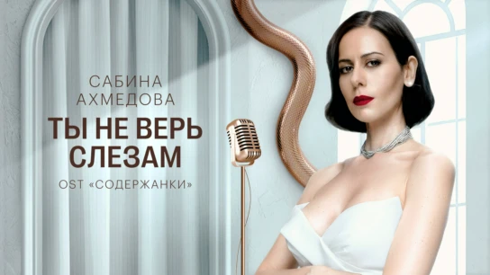 Сабина Ахмедова — Ты не верь слезам