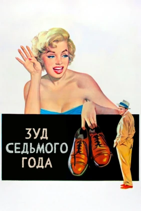 Зуд седьмого года