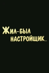 Жил-был настройщик