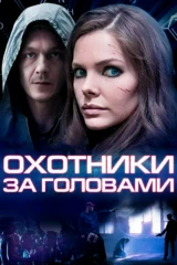 Охотники за головами