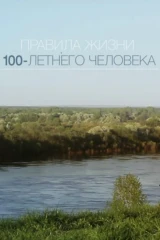 Правила жизни 100-летнего человека