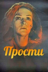 Прости