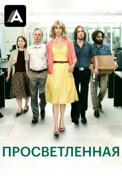 Просветленная