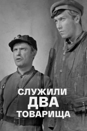 Служили два товарища