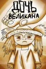 Дочь великана