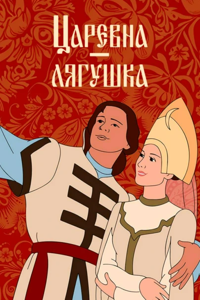 Царевна-лягушка