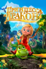 Принцесса и дракон