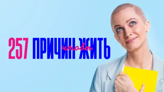 257 причин чтобы жить