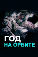 Год на орбите