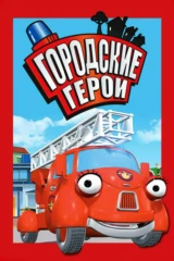 Городские герои