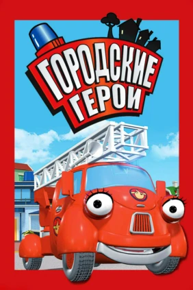 Городские герои