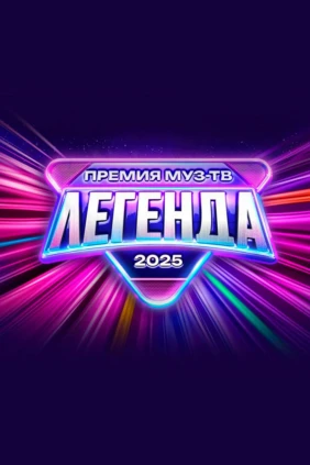 Премия Муз-ТВ 2025 Легенда