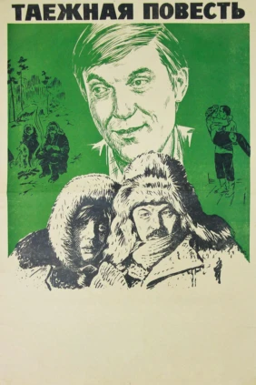 Таёжная повесть