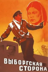 Выборгская сторона