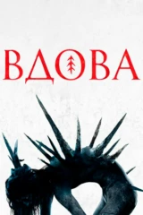 Вдова