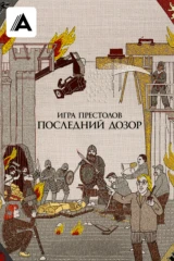 Игра престолов: Последний дозор