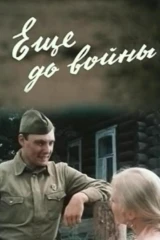 Ещё до войны