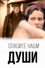 Спасите наши души