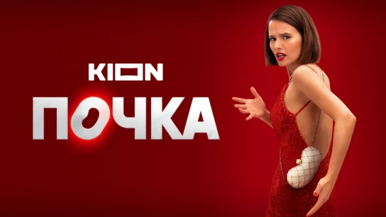 Почка