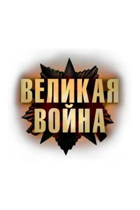 Великая война