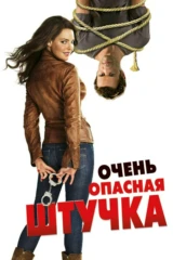 Очень опасная штучка