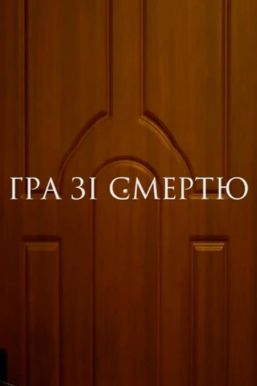 Игра со смертью
