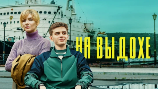 На выдохе