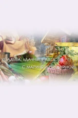 Дачные радости с Мариной Рыкалиной