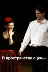 В пространстве сцены