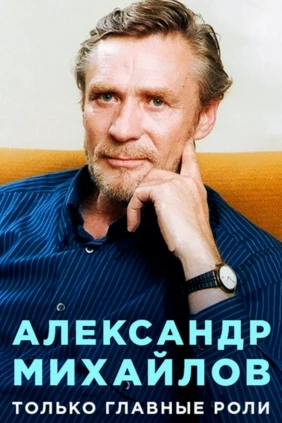 Александр Михайлов. Только главные роли