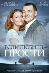 Если любишь - прости