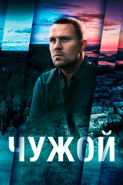 Чужой