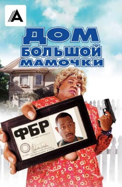 Дом большой мамочки