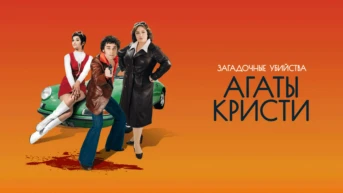 Загадочные убийства Агаты Кристи