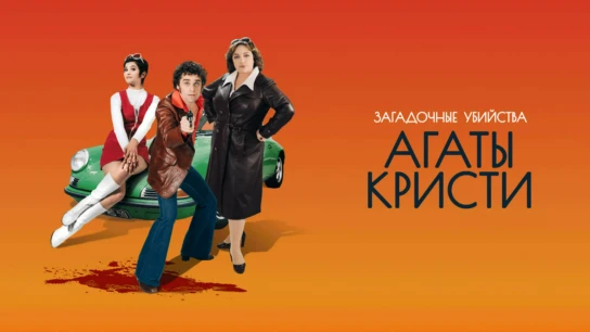 Загадочные убийства Агаты Кристи