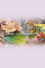 Ландшафтные эксперименты