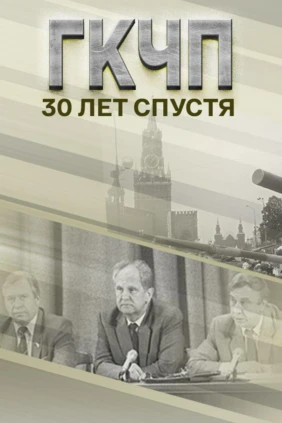 ГКЧП. 30 лет спустя
