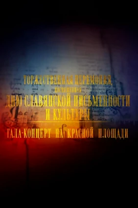 День славянской письменности и культуры. Гала-концерт