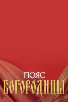 Пояс Богородицы