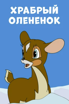 Храбрый оленёнок