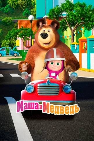 Маша и Медведь. Караоке