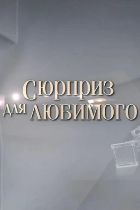 Сюрприз для любимого