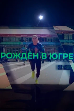 Рождён в Югре