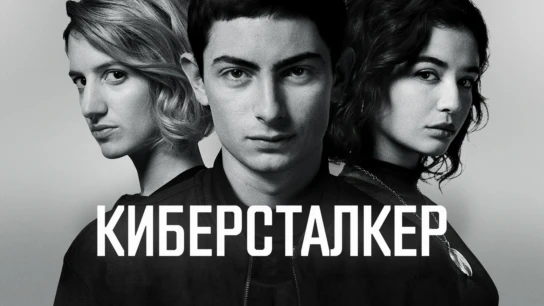 Киберсталкер