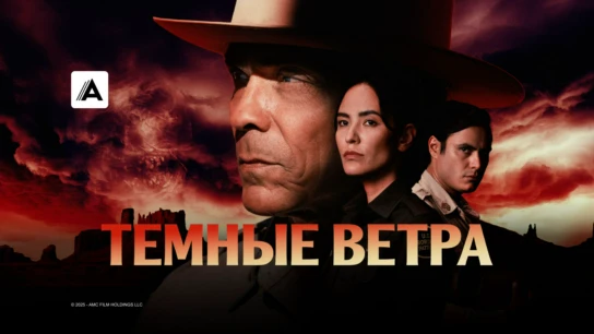 Тёмные ветра