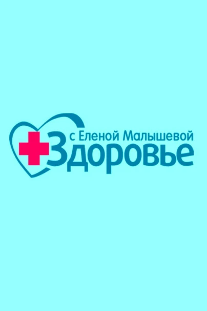 Здоровье