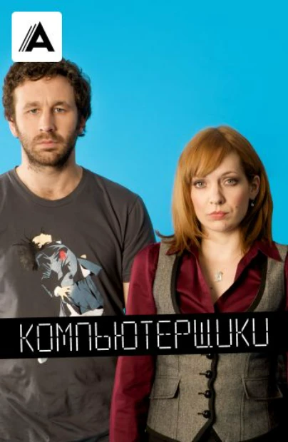 Компьютерщики