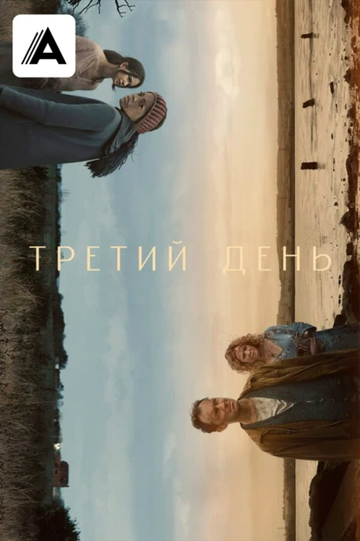 Третий день