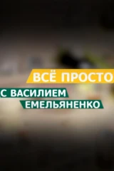 Всё просто с Василием Емельяненко